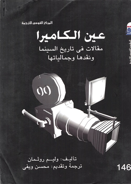 عين الكاميرا : مقالات في تاريخ السينما ونقدها وجمالياتها